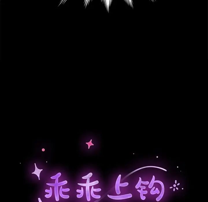 乖乖上鉤第45話