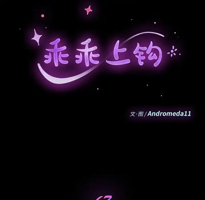 乖乖上鉤第67話