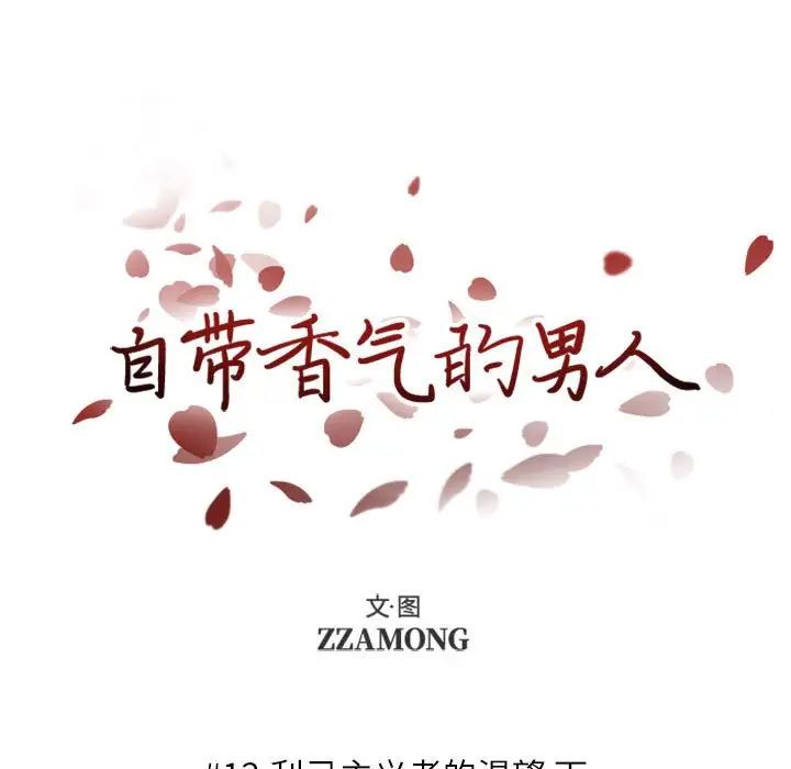 自帶香氣的男人第12话