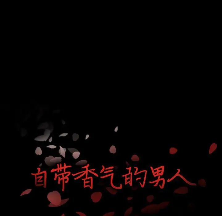 自帶香氣的男人第16话