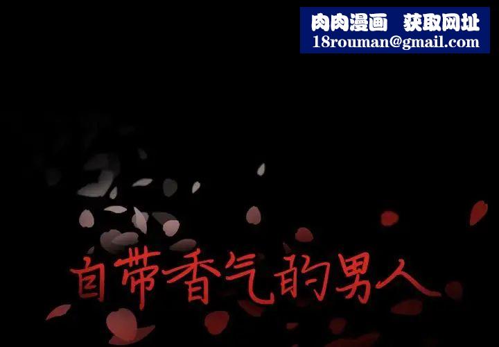 自带香气的男人第17话