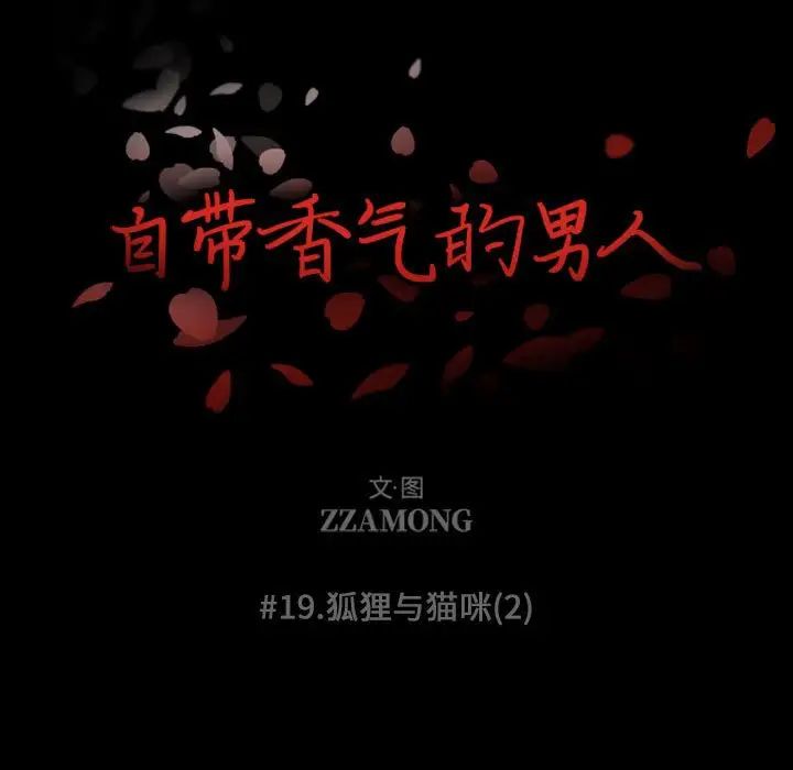 自帶香氣的男人第19话