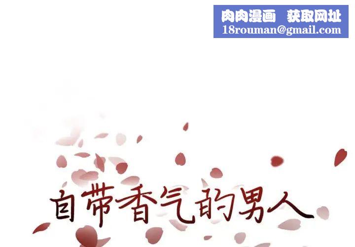 自带香气的男人第20话