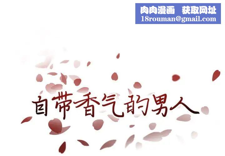 自帶香氣的男人第21话