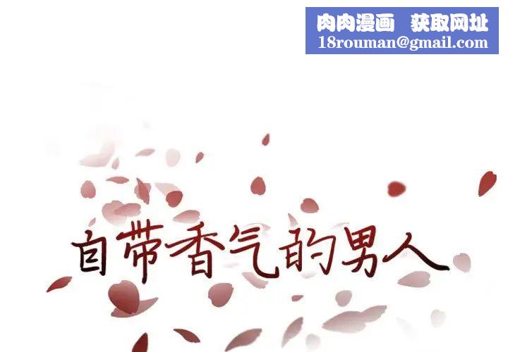 自帶香氣的男人第23话