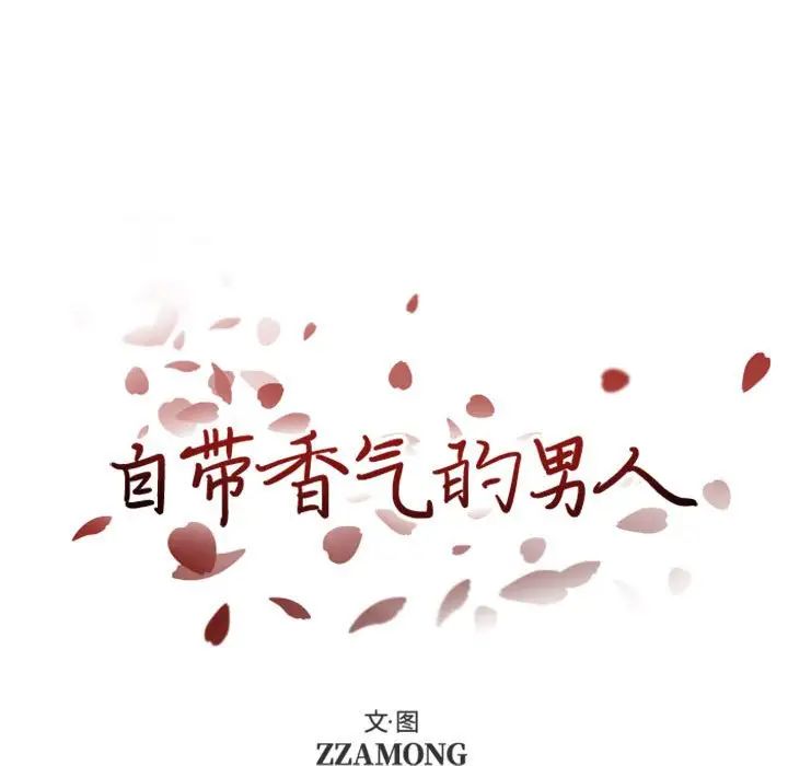 自帶香氣的男人第28话