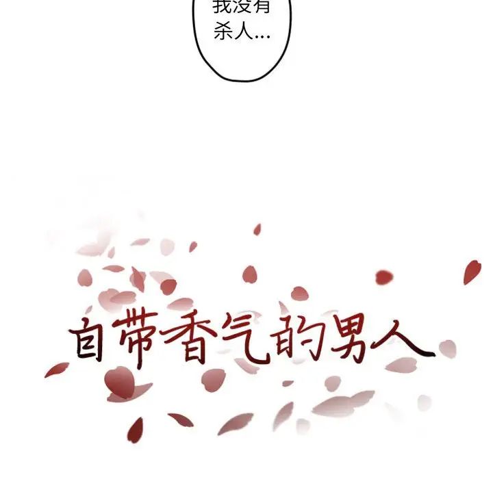 自帶香氣的男人第34話