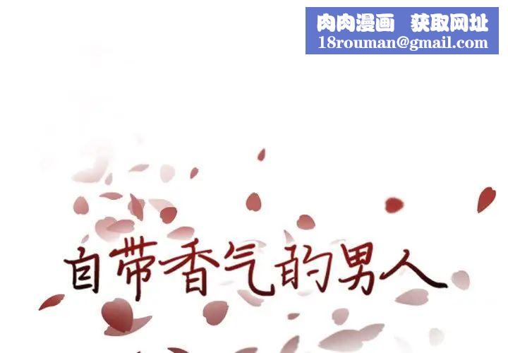 自帶香氣的男人第38話