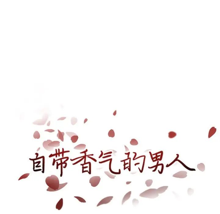 自帶香氣的男人第46話