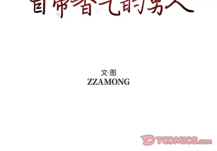 自帶香氣的男人第50話