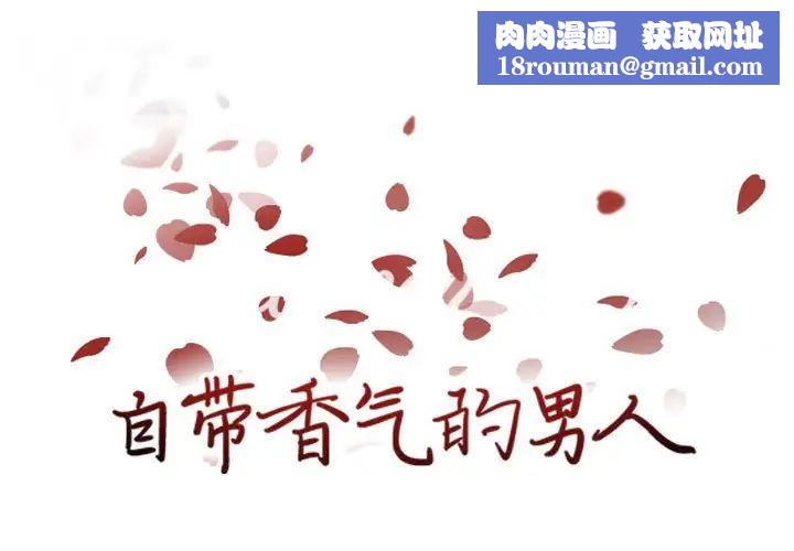 自带香气的男人第61话