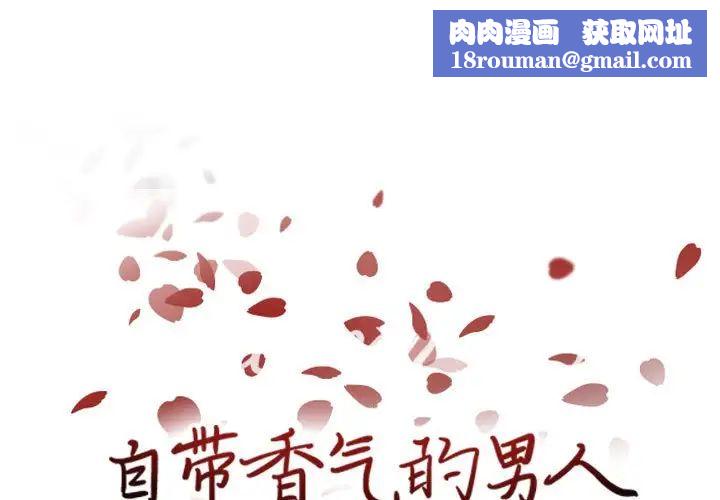 自带香气的男人第71话