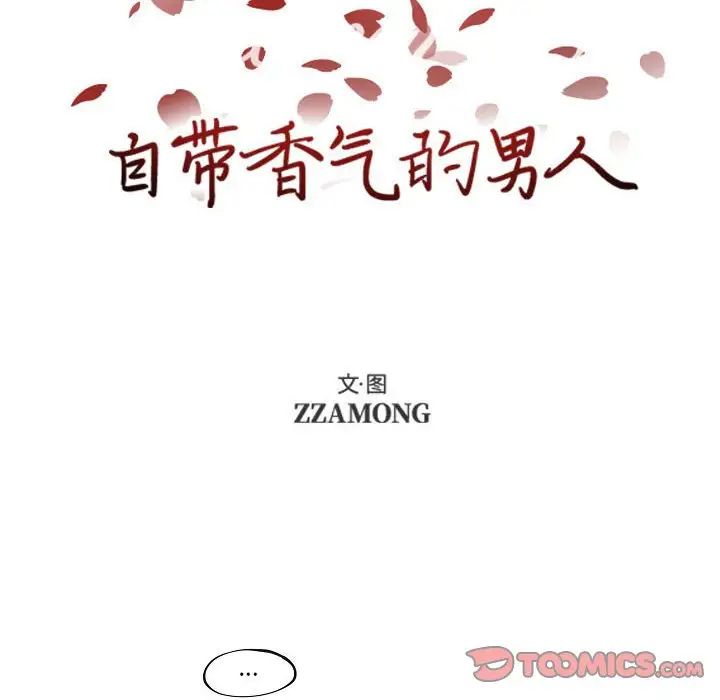 自帶香氣的男人第78話