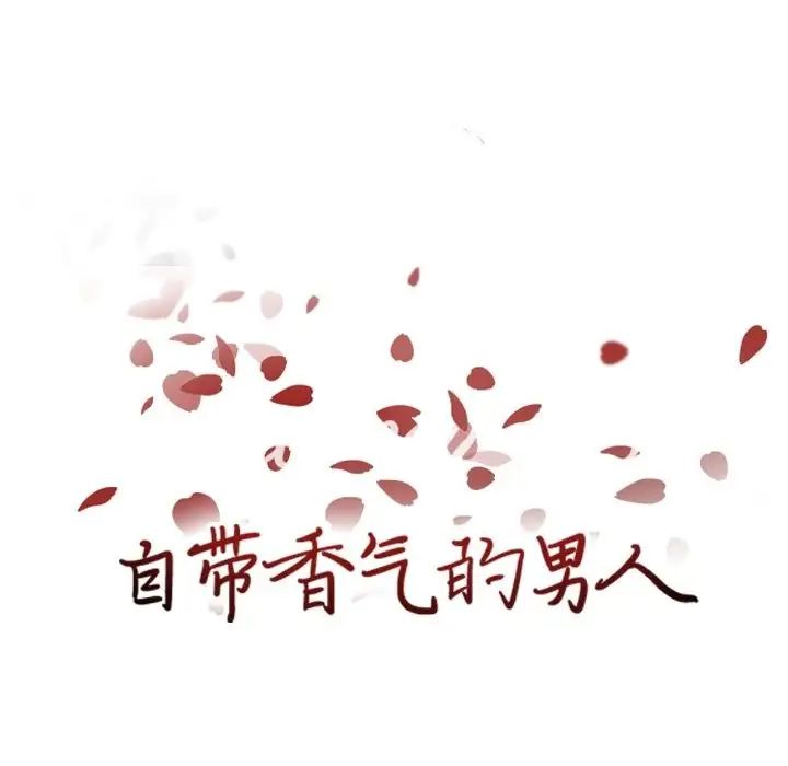 自帶香氣的男人第82話