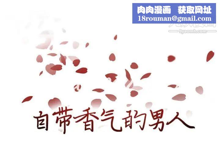 自帶香氣的男人第85話