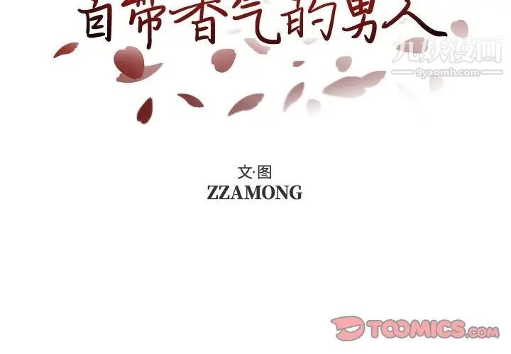 自帶香氣的男人第87話