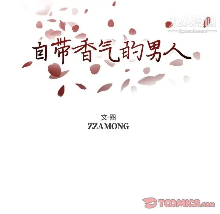 自带香气的男人第92话