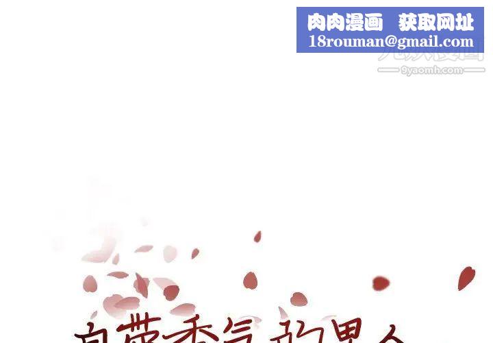 自帶香氣的男人第94話