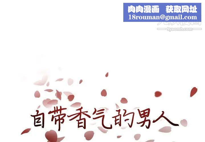 自带香气的男人第100话