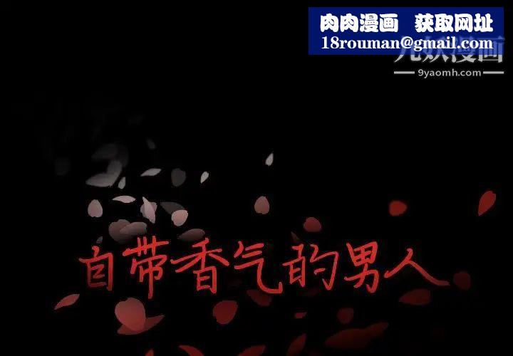 自帶香氣的男人第107話