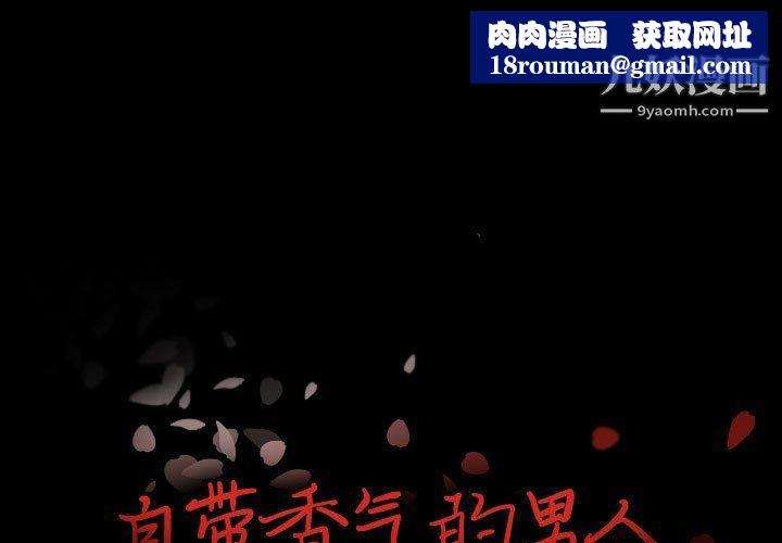 自帶香氣的男人第108話