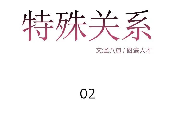 特殊关係第2话