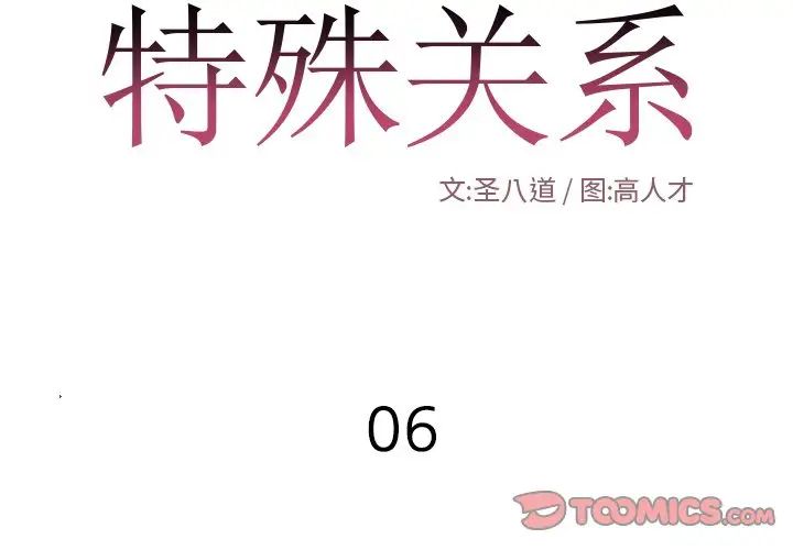 特殊关係第6话