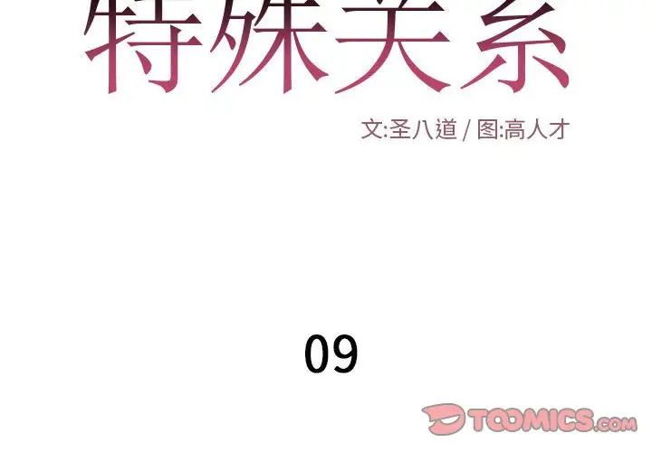 特殊关係第9话