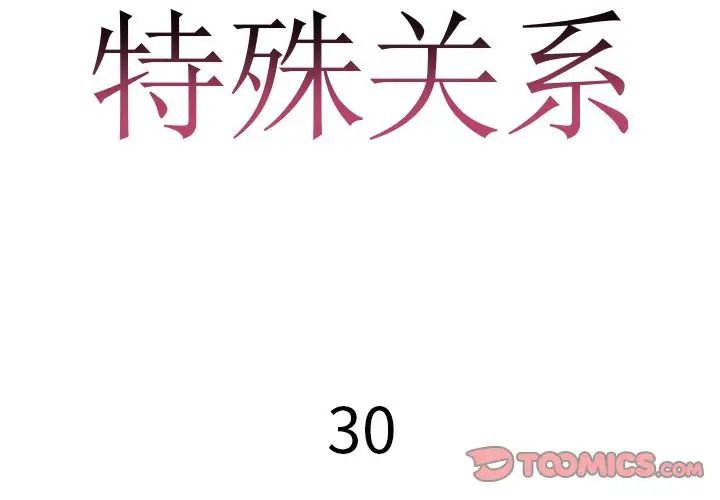 特殊關係第30話-最終話（完结）