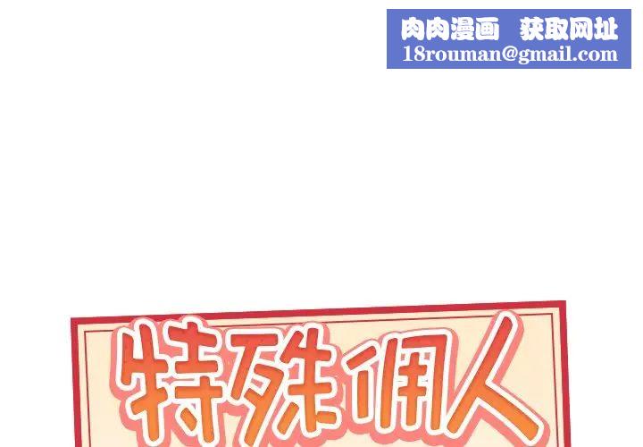 特殊佣人第18话