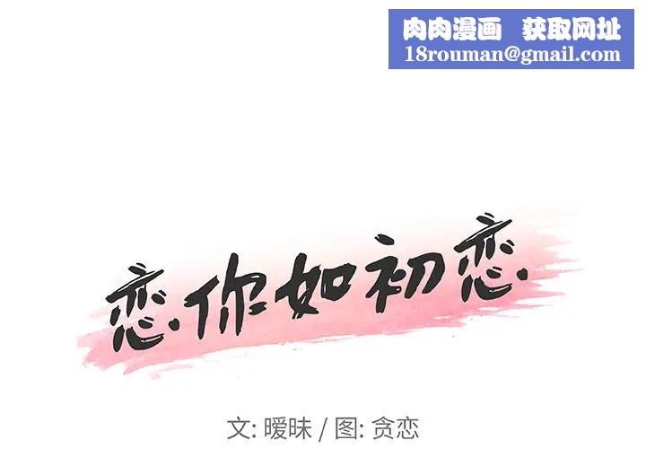 恋你如初恋第1话