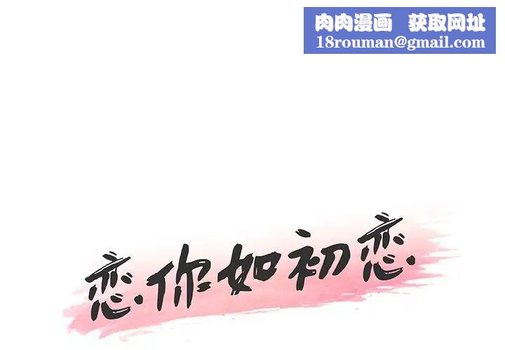 恋你如初恋第27话