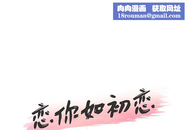 恋你如初恋第35话