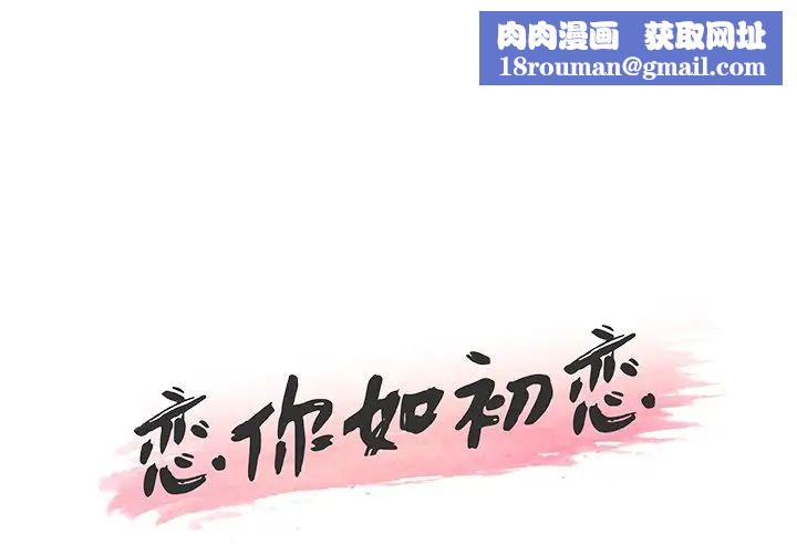 恋你如初恋第37话