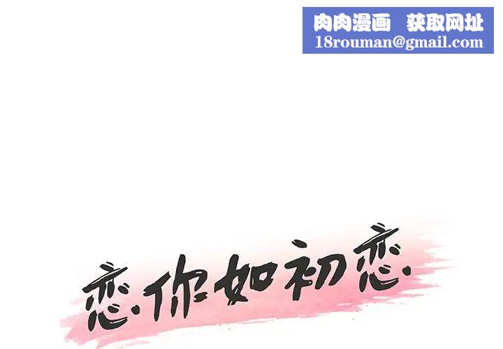 恋你如初恋第46话