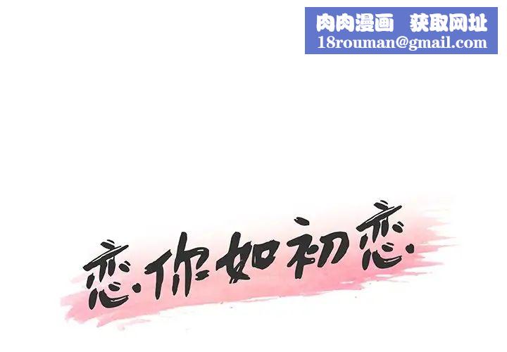 恋你如初恋第53话
