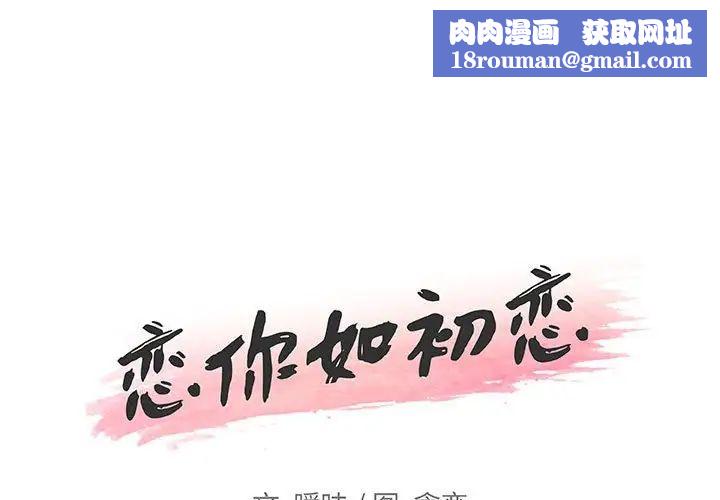 恋你如初恋第57话