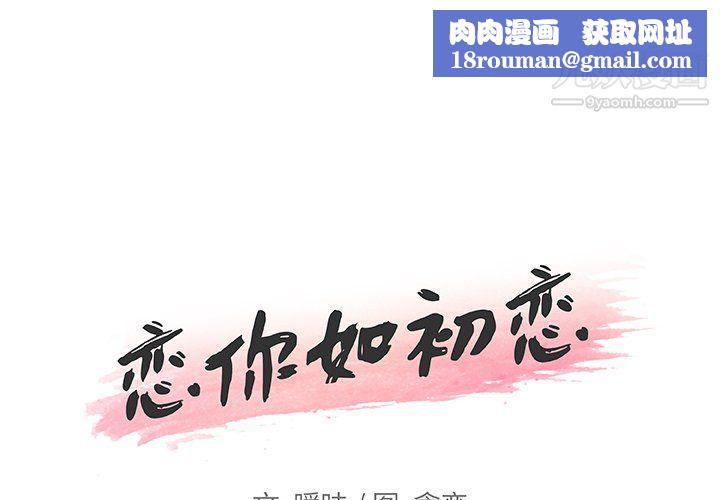 戀你如初戀第91話