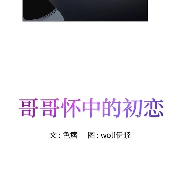 哥哥怀中的初恋第3话