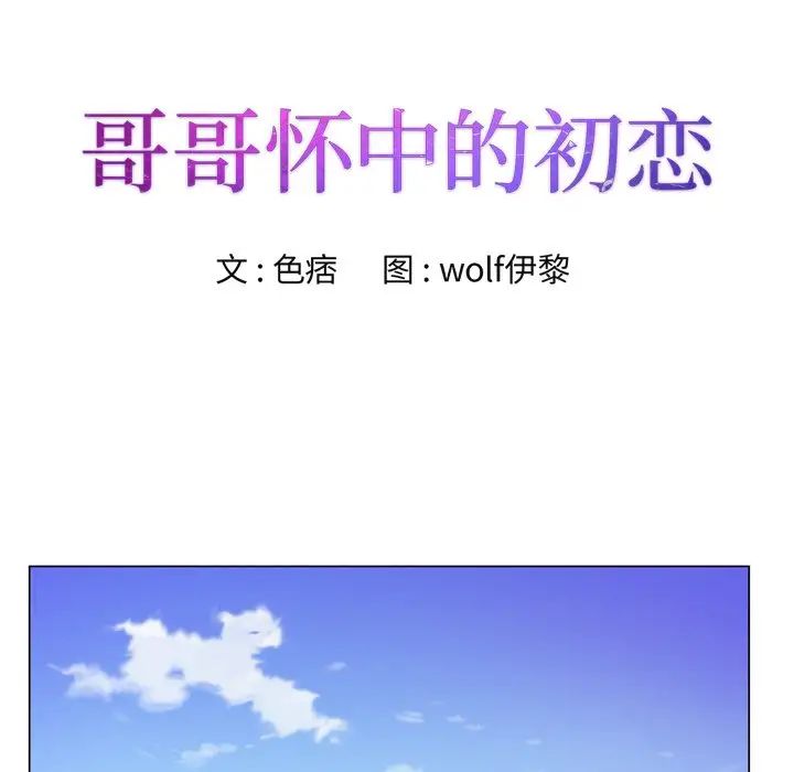 哥哥怀中的初恋第9话