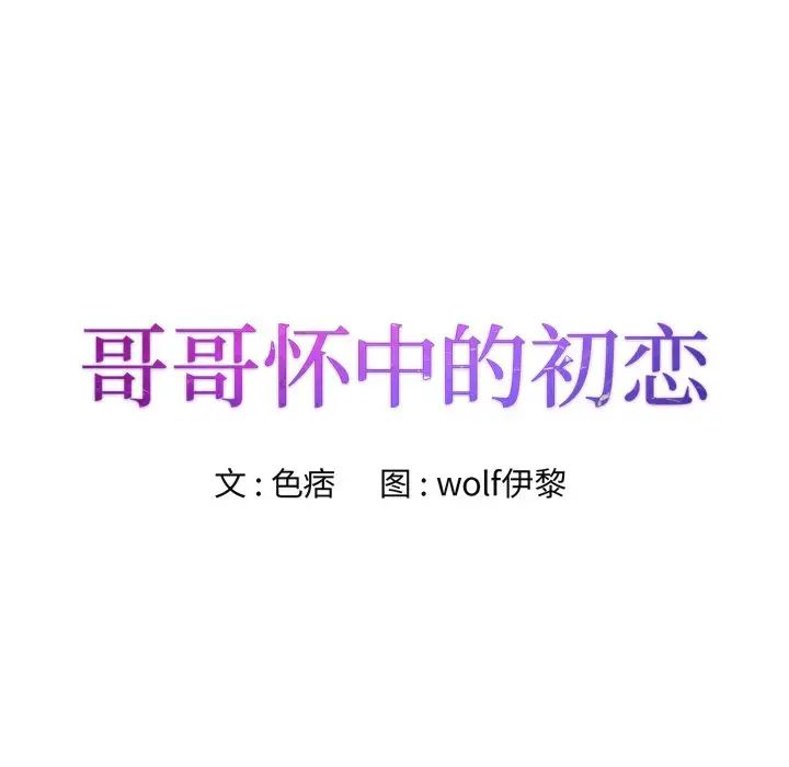 哥哥怀中的初恋第12话