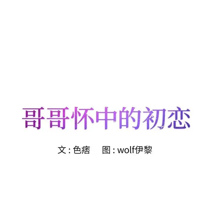 哥哥懷中的初戀第25話