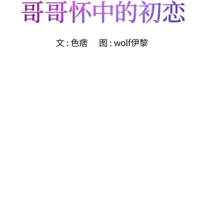 哥哥怀中的初恋第26话