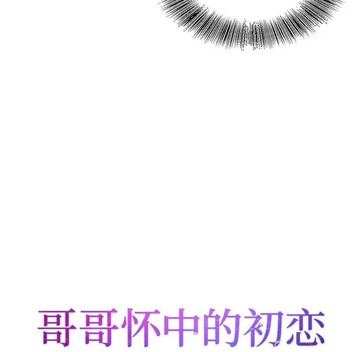 哥哥怀中的初恋第28话