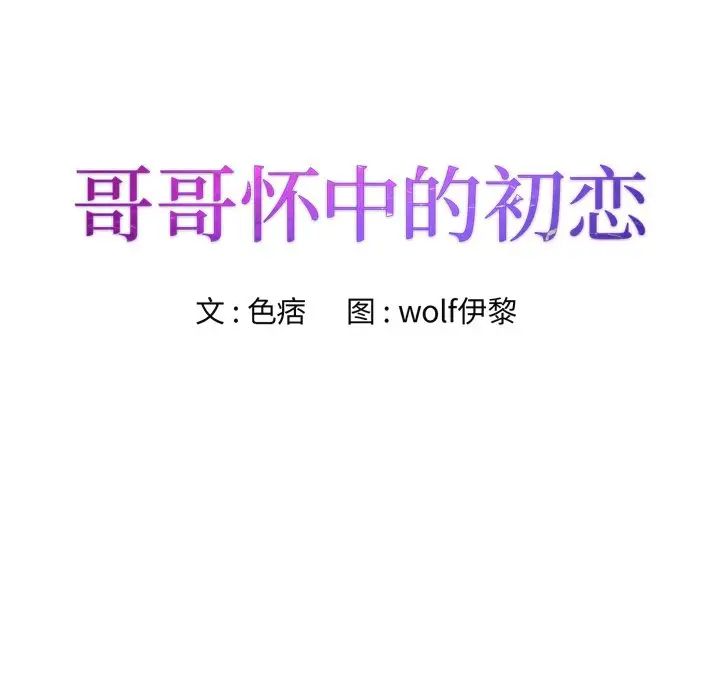 哥哥怀中的初恋第38话-最终话（完结）