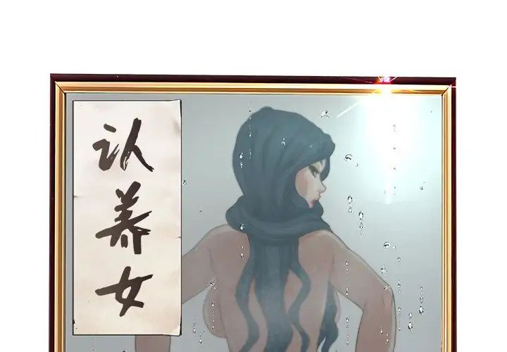 认养女第30话