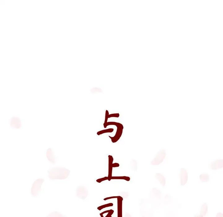 与上司的密约第5话