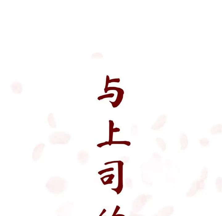 与上司的密约第11话