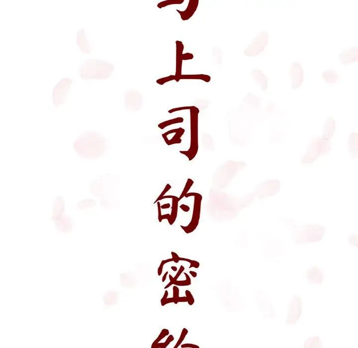 與上司的密約第12話