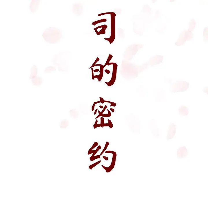 與上司的密約第16話